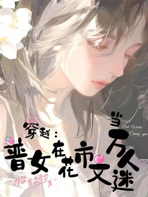 穿越：普女成了万人迷