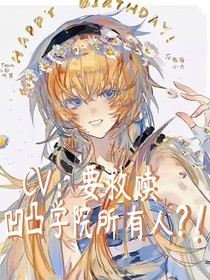 CV：要救赎凹凸学院所有人？！
