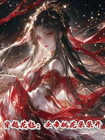 穿越花魁：女帝桃花朵朵开