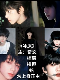 冰原（沐沐奈）