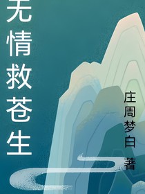 无情救苍生