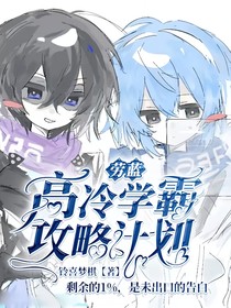劳蓝：高冷学霸攻略计划