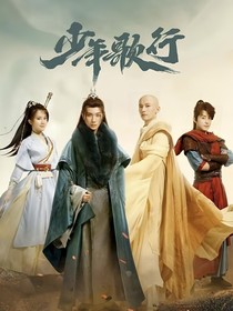 少年歌行：愿与君相伴