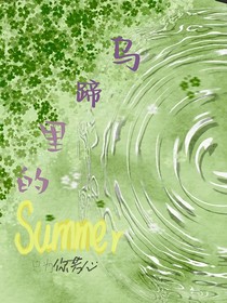 乌啼里的Summer