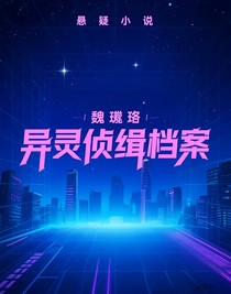 异灵侦缉档案