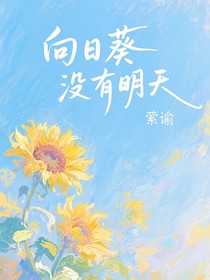 向日葵没有明天