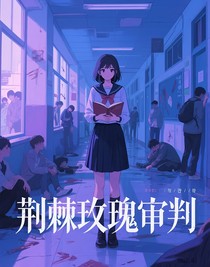 荆棘玫瑰审判