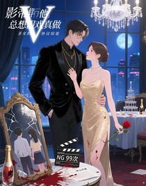 影帝他总想假戏真做