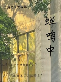 蝉鸣中