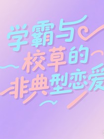 学霸与校草的非典型恋爱