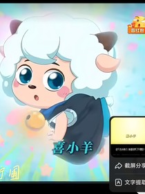 喜羊羊的变小记
