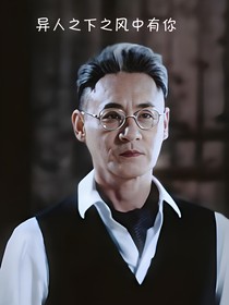 异人之下之风中有你