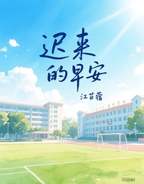 迟来的早安