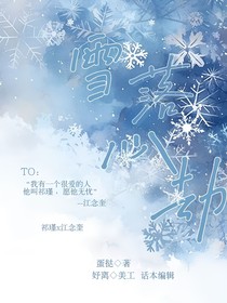 雪落心劫