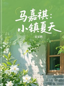 马嘉祺：小镇夏天