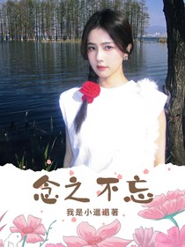 综影视：念之不忘