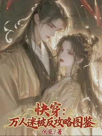 快穿：万人迷被反攻略图鉴