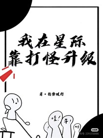 我在星际靠打怪升级