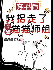 穿书后，我拐走了冷酷猫猫师姐