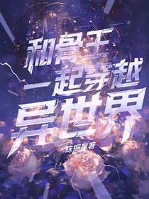 和骨王一起穿越异世界