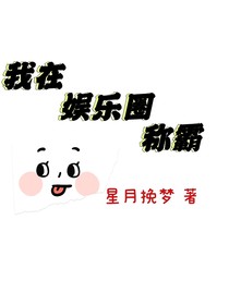 我在娱乐圈称霸