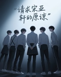 请求宋亚轩的原谅