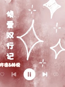 侦爱双行记