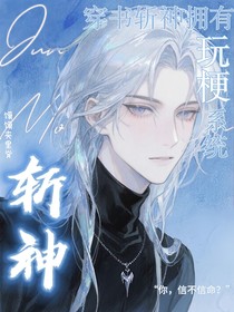 斩神：穿书斩神，拥有玩梗系统