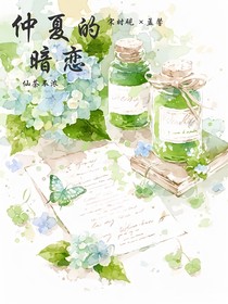 仲夏与暗恋