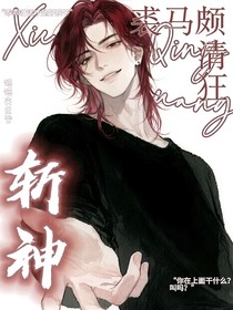 斩神：裘马颇，清狂