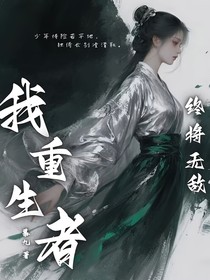 我重生者终将无敌