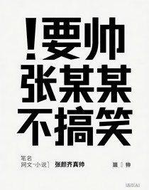 张某某不搞笑