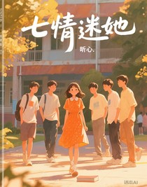 七情迷她