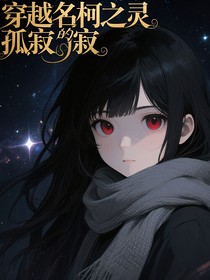 名侦探柯南之灵的孤寂