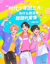时代少年团三大：为什么