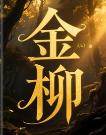 金柳