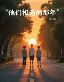 他们相遇的那年
