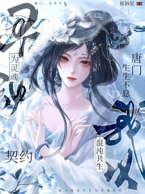 唐门：生生不息，吾以混沌共生为灵魂契约