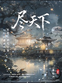 ……尽天下……