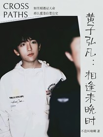 黄子弘凡：相逢未晚时