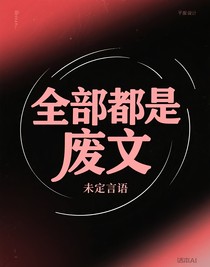 全部都是废文