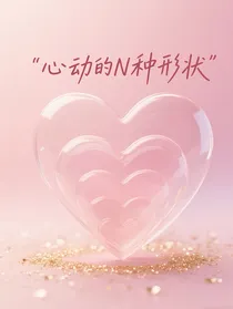 心动的N种形状（短篇小说集