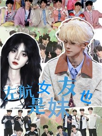 左航：女友也是妹！