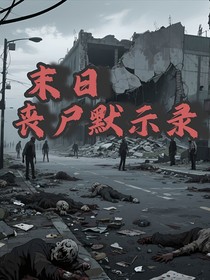 末日：丧尸默示录