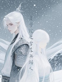 星学院之雪落无归人