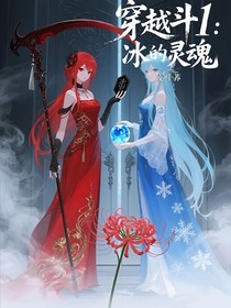 穿越斗1：冰的灵魂