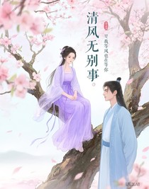 清风无别事我在等风也在等你