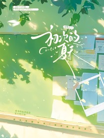 初次的夏天