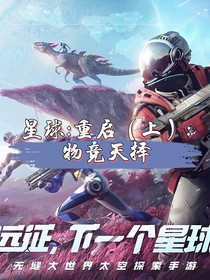 星球重启（上）：物竞天择