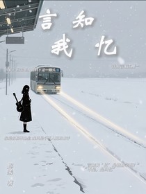 言知我忆